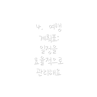 4.  여행 계획표:  일정을 효율적으로 관리해요