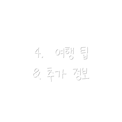 4.  여행 팁 & 추가 정보