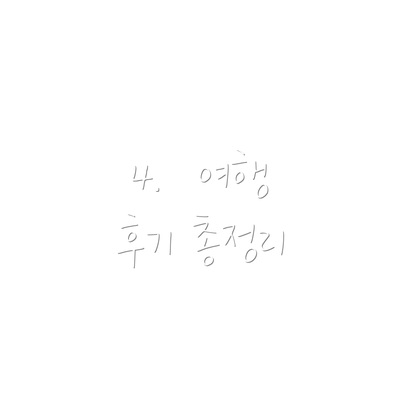 4.  여행 후기 총정리