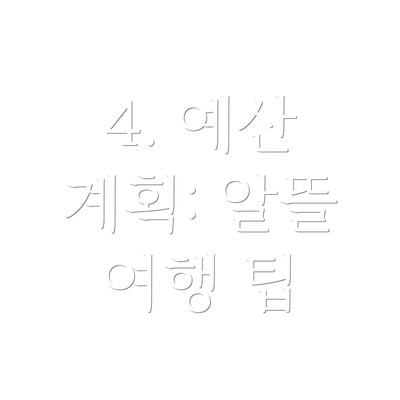 4. 예산 계획: 알뜰 여행 팁