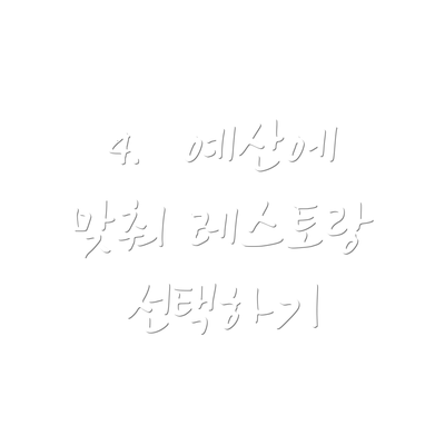 4.  예산에 맞춰 레스토랑 선택하기
