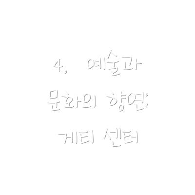 4.  예술과 문화의 향연: 게티 센터