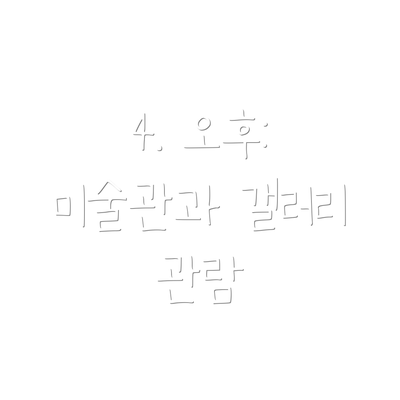 4. 오후:  미술관과 갤러리 관람