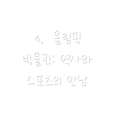 4.  올림픽 박물관: 역사와 스포츠의 만남