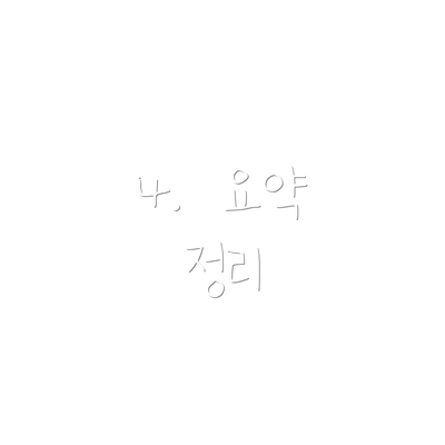 4.  요약 정리