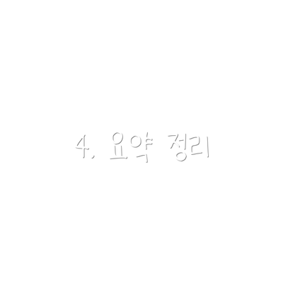 4. 요약 정리