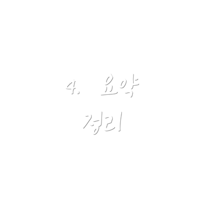 4.  요약 정리