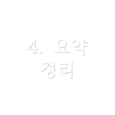 4.  요약 정리