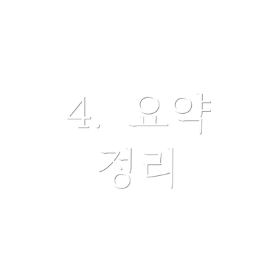 4.  요약 정리