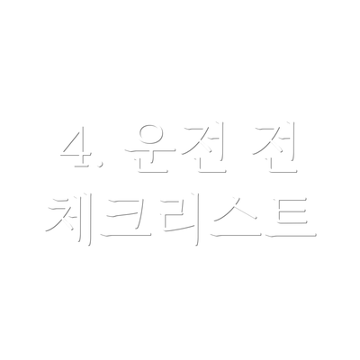 4. 운전 전 체크리스트