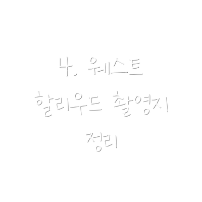 4. 웨스트 할리우드 촬영지 정리
