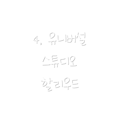 4. 유니버설 스튜디오 할리우드