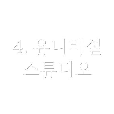 4. 유니버설 스튜디오