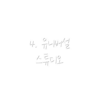 4. 유니버설 스튜디오