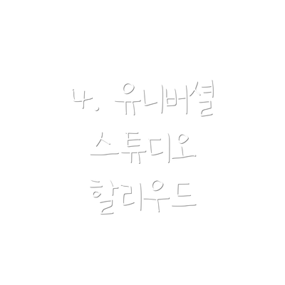 4. 유니버셜 스튜디오 할리우드