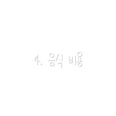 4. 음식 비용
