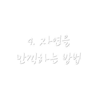 4. 자연을 만끽하는 방법