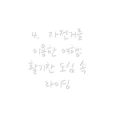 4.  자전거를 이용한 여행: 활기찬 도심 속 라이딩
