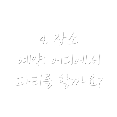 4. 장소 예약: 어디에서 파티를 할까요?