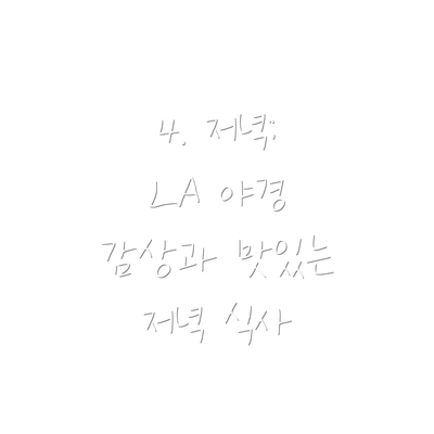 4. 저녁: LA 야경 감상과 맛있는 저녁 식사