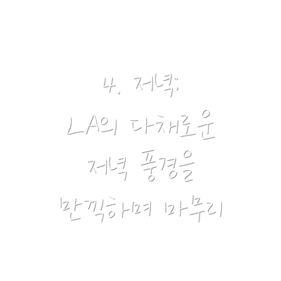 4. 저녁: LA의 다채로운 저녁 풍경을 만끽하며 마무리