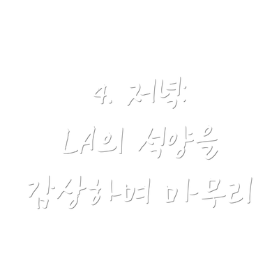 4. 저녁: LA의 석양을 감상하며 마무리
