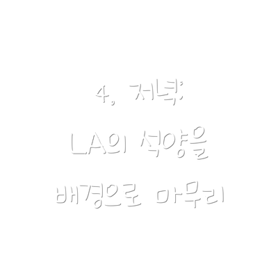 4. 저녁: LA의 석양을 배경으로 마무리