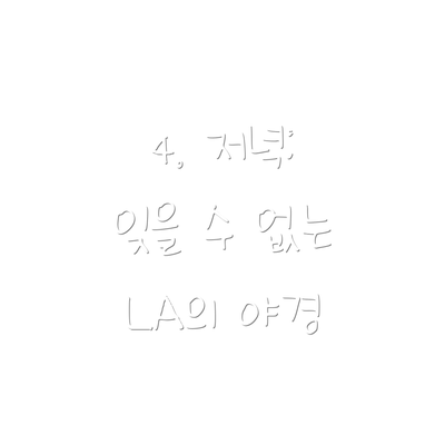 4. 저녁:  잊을 수 없는 LA의 야경