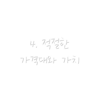 4. 적절한 가격대와 가치
