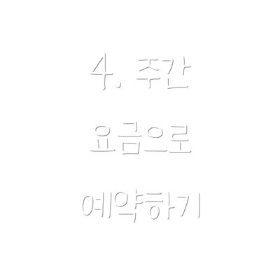 4. 주간 요금으로 예약하기