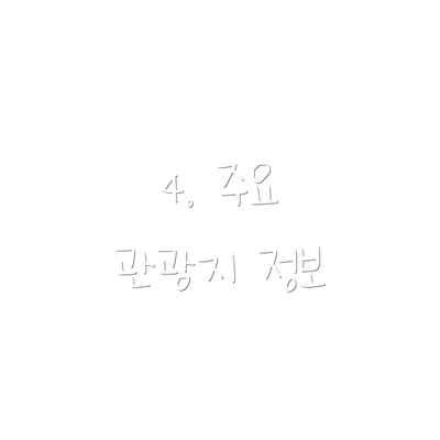 4. 주요 관광지 정보
