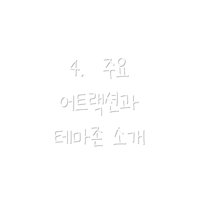4.  주요 어트랙션과 테마존 소개