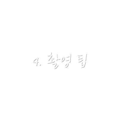 4. 촬영 팁