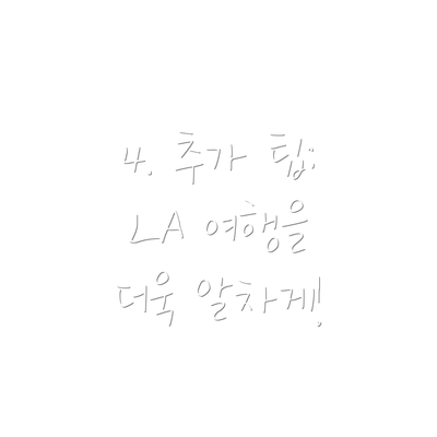 4. 추가 팁: LA 여행을 더욱 알차게!