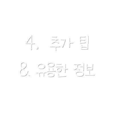 4.  추가 팁 & 유용한 정보