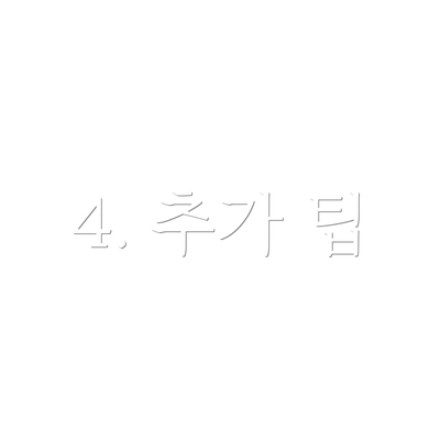 4. 추가 팁
