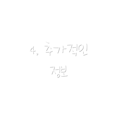 4. 추가적인 정보