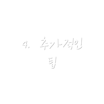 4.  추가적인 팁