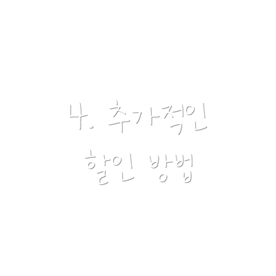 4. 추가적인 할인 방법