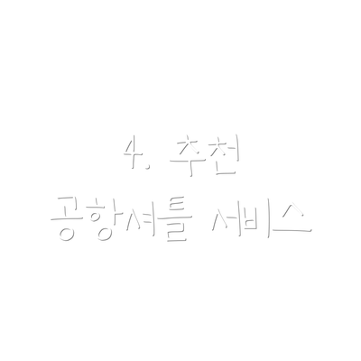 4. 추천 공항셔틀 서비스