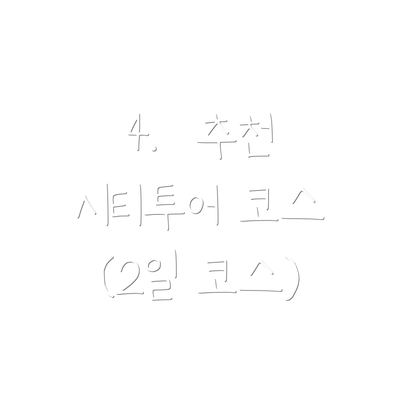 4.  추천 시티투어 코스 (2일 코스)