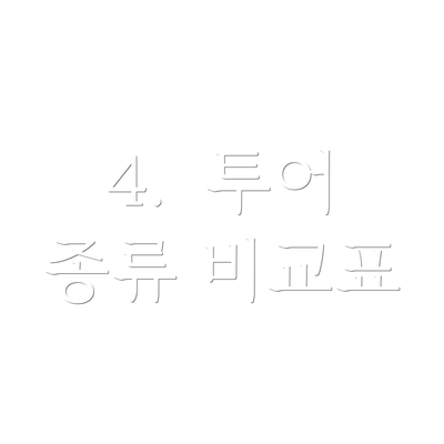 4.  투어 종류 비교표