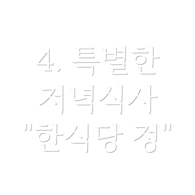 4. 특별한 저녁식사 "한식당 정"