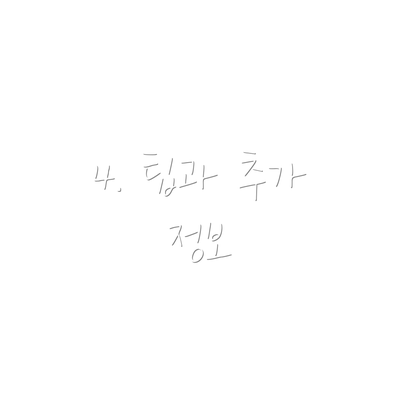 4. 팁과 추가 정보