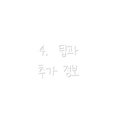 4.  팁과 추가 정보