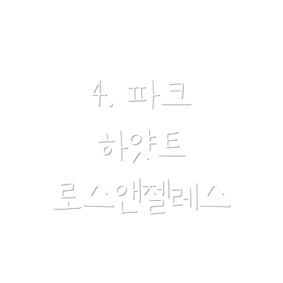4. 파크 하얏트 로스앤젤레스
