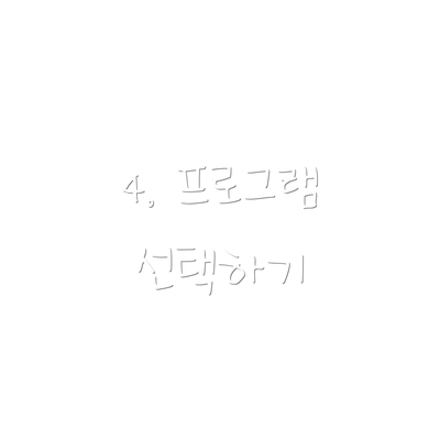 4. 프로그램 선택하기