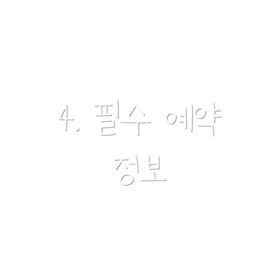 4. 필수 예약 정보