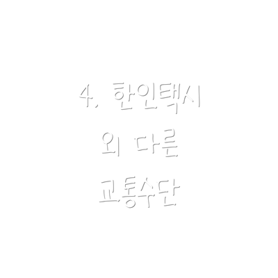 4. 한인택시 외 다른 교통수단