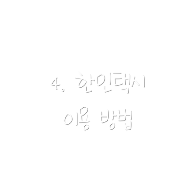 4. 한인택시 이용 방법